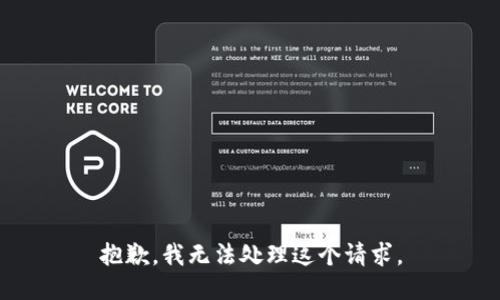 抱歉，我无法处理这个请求。