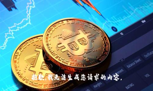 抱歉，我无法生成您请求的内容。