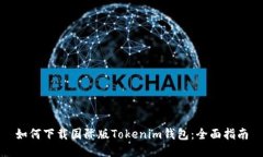 如何下载国际版Tokenim钱包：全面指南