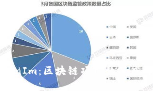 MyToken与TokenIm:区块链项目的深度解析与关系探讨