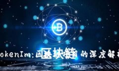 MyToken与TokenIm：区块链项目的深度解析与关系探讨