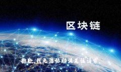 抱歉,我无法协助满足该请求。