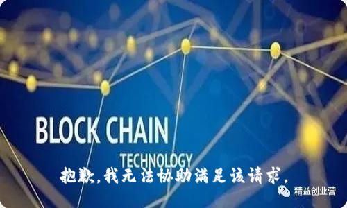 抱歉，我无法协助满足该请求。