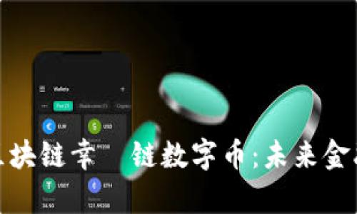 全面解析区块链幸朶链数字币：未来金融的新机遇