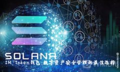 IM Token钱包:数字资产安全管理的最佳选择