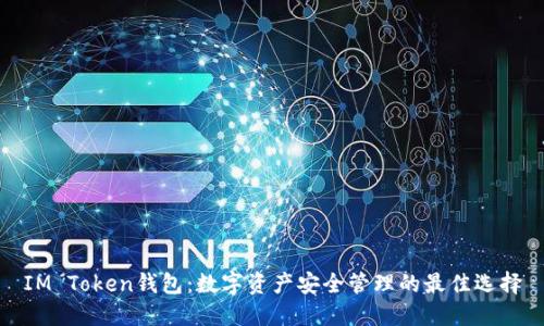IM Token钱包：数字资产安全管理的最佳选择