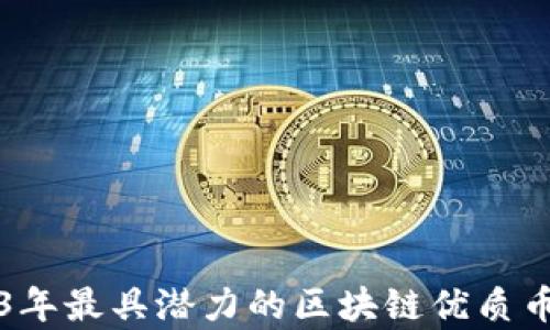 
2023年最具潜力的区块链优质币分析