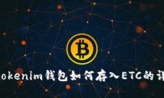 Tokentokenim钱包如何存入ETC的详细指南