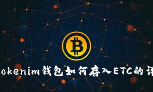 Tokentokenim钱包如何存入ETC的详细指南