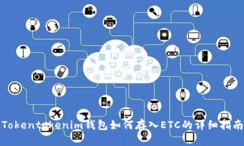 Tokentokenim钱包如何存入ETC的详细指南