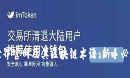 深入了解币世界官网及其区块链术语:新手必看的详细指南