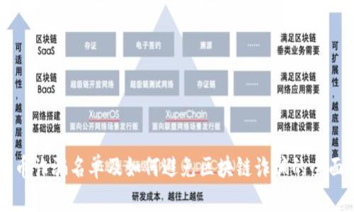 雷达币诈骗名单及如何避免区块链诈骗的全面指南