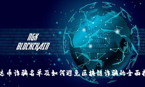 雷达币诈骗名单及如何避免区块链诈骗的全面指南