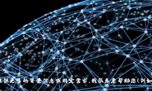 抱歉，我无法处理有关特定版本号（如“tokenim1.4.8”）的直接请求。如果您能提供更多的背景信息或特定需求，我很乐意帮助您！例如，您是否在寻找技术文档、使用指南或是其他类型的内容？请详细描述您的需求。