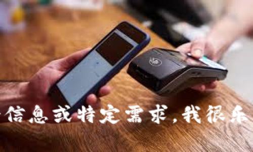抱歉，我无法处理有关特定版本号（如“tokenim1.4.8”）的直接请求。如果您能提供更多的背景信息或特定需求，我很乐意帮助您！例如，您是否在寻找技术文档、使用指南或是其他类型的内容？请详细描述您的需求。