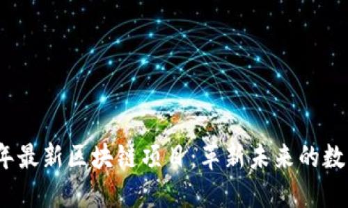2023年最新区块链项目：革新未来的数字经济