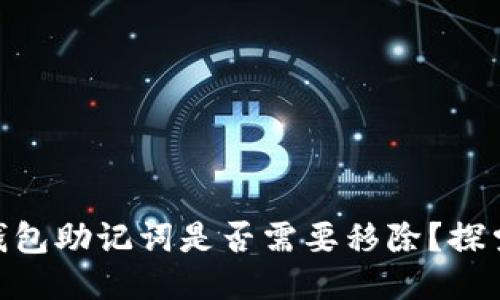 iTokentokenim钱包助记词是否需要移除？探索安全与管理策略