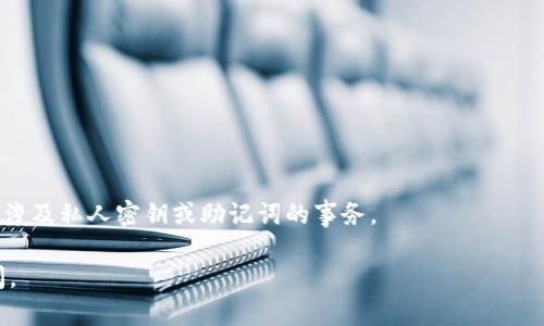 你提到“im知道钱包地址会被盗吗”，这个问题涉及到加密货币和数字钱包的安全性。由于这个话题范围较广，我将为你提供一些相关的信息。

### 钱包地址的安全性及其被盗的可能性

加密货币钱包地址是用户与区块链网络交互的重要工具，然而，钱包地址和相应的安全措施并不总是能够保证用户的资产安全。以下是一些关于钱包地址安全性的思考。

#### 钱包地址的构成

钱包地址通常由一串字母和数字组成，类似于银行账户的号码。每个地址都是唯一的，用户可以通过该地址接收和发送加密货币。然而，钱包的安全性不仅仅取决于地址本身，更依赖于用户如何管理其私钥和助记词。

#### 私钥和助记词的重要性

私钥是与钱包地址相关的关键，它允许用户对链上的资产进行控制。如果他人获取了私钥，便可以轻易转移用户的资产。因此，私钥的安全性极为重要。助记词通常为12-24个单词的组合，它用于恢复钱包。无论是私钥还是助记词，用户都应当妥善保管，避免泄露。

#### 被盗的原因

钱包地址被盗的案例并不罕见，通常原因包括：网络钓鱼、恶意软件、社交工程等。很多时候，用户并不小心，而是被利用了。当用户在不安全的网站上输入私钥或助记词时，攻击者便可以轻易获取这些信息，从而转移用户资产。

### 如何保护钱包地址

#### 安全措施

为了保护你的钱包地址和相关资产，用户应该采取以下措施：

1. **使用硬件钱包**：硬件钱包是一种安全的加密货币存储方式，可以提供比软件钱包更高的安全性。
   
2. **启用双重验证**：在可能的情况下，启用双重验证功能可以增加额外的安全层。
   
3. **定期更改密码**：定期更新钱包的密码也是提高安全性的重要措施。
   
4. **小心下载软件**：避免从不明渠道下载或更新钱包软件，以防引入恶意软件。

### 常见问题解答

#### 常见问题1：如何识别网络钓鱼攻击？

网络钓鱼是攻击者常用的手段。用户常常会收到伪装成合法网站的链接，诱导用户输入私钥或助记词。识别这些攻击的方法包括检查看网址，确保链接以HTTPS开头，并检查网站的安全证书。

#### 常见问题2：我该如何选择安全的钱包？

选择钱包时，应重点考虑其安全性和用户评价。硬件钱包通常被认为是最安全的选择，而手机和桌面钱包则应确保使用强密码和启用双重验证。

#### 常见问题3：我可以追回被盗的资产吗？

根据区块链的去中心化特性，一旦资产被转移，通常无法追回。因此，防止被盗比事后追回要重要得多。

#### 常见问题4：使用公共Wi-Fi会增加钱包被盗的风险吗？

是的，使用公共Wi-Fi时，攻击者有可能通过网络嗅探工具获取敏感信息。因此，在连接公共网络时，避免处理涉及私人密钥或助记词的事务。

希望这些信息能够帮助你更好地理解钱包地址的安全性。如果需要更深入的探讨或其他问题，欢迎继续提问。