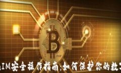 TokenIM安全操作指南：如何保护你的数字资产
