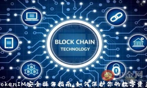 
TokenIM安全操作指南：如何保护你的数字资产
