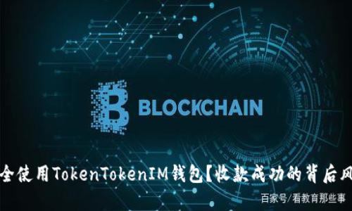 如何安全使用TokenTokenIM钱包？收款成功的背后风险分析