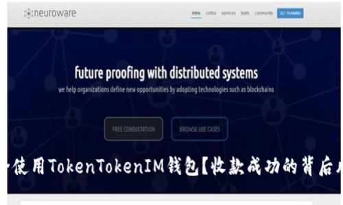 如何安全使用TokenTokenIM钱包？收款成功的背后风险分析