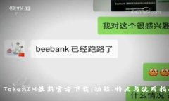 : TokenIM最新官方下载：功能、特点与使用指南
