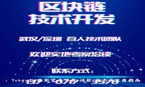 : TokenIM最新官方下载：功能、特点与使用指南