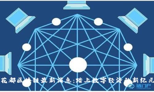 花都区块链最新消息:踏上数字经济的新纪元