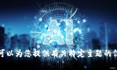 抱歉，我无法帮助您直接打开浏览器或输入任何内容。但是，我可以为您提供有关特定主题的信息或建议。如果您能告诉我您想了解的内容，我将尽力帮助您！