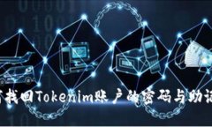 如何找回Tokenim账户的密码与助记词？