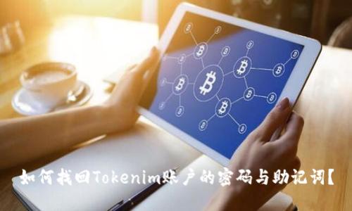 如何找回Tokenim账户的密码与助记词？