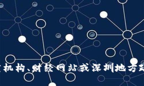 抱歉，我无法提供实时数据或最新的区块链指数。如果您想知道深圳最新的区块链指数，建议访问相关的区块链研究机构、财经网站或深圳地方政府的官方网站，以获取最新的统计和信息。您也可以关注一些区块链行业的新闻和社交媒体，了解最新动态和趋势。