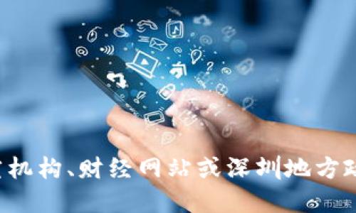 抱歉，我无法提供实时数据或最新的区块链指数。如果您想知道深圳最新的区块链指数，建议访问相关的区块链研究机构、财经网站或深圳地方政府的官方网站，以获取最新的统计和信息。您也可以关注一些区块链行业的新闻和社交媒体，了解最新动态和趋势。