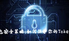 手机钱包安全策略：如何保护你的Tokenim资产