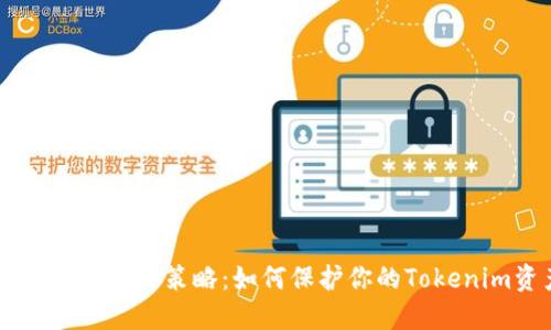 手机钱包安全策略:如何保护你的Tokenim资产