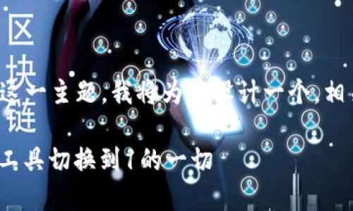 当然可以！关于“tokenim新版本能切换到1”这一主题，我将为您设计一个，相关关键词，并展开详细内容。以下是内容结构：

TokenIM新版本：安全、高效的数字资产管理工具切换到1的一切