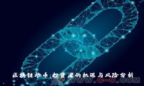 区块链炒币:投资者的机遇与风险分析