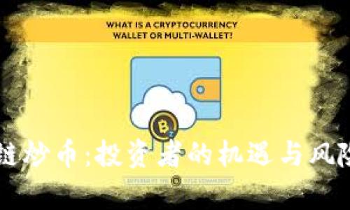 区块链炒币:投资者的机遇与风险分析