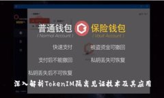 深入解析TokenIM隔离见证技术及其应用
