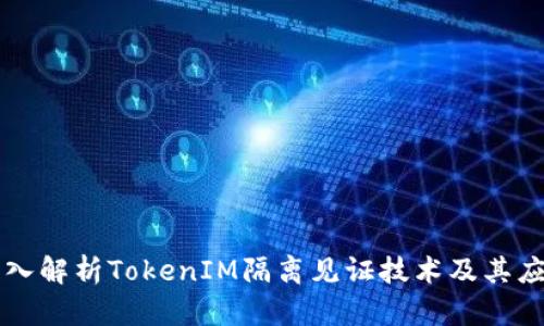 深入解析TokenIM隔离见证技术及其应用