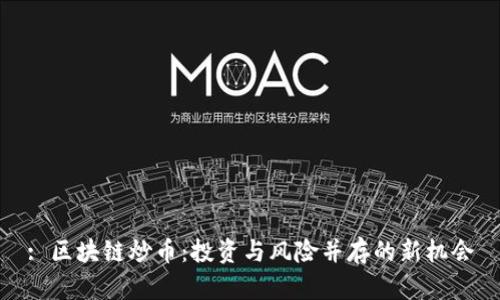 : 区块链炒币:投资与风险并存的新机会