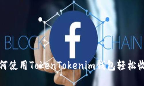 如何使用TokenTokenim钱包轻松收款