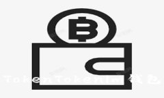 如何使用TokenTokenim钱包轻松收款
