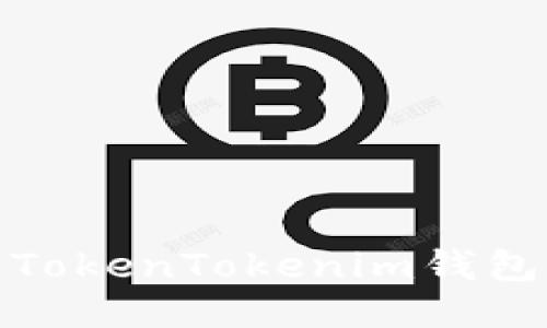 如何使用TokenTokenim钱包轻松收款