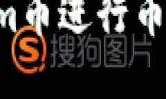 如何使用Tokenim币进行币币交易：全面指南