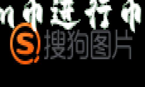 如何使用Tokenim币进行币币交易：全面指南