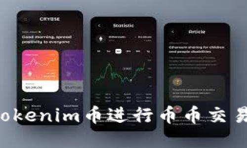 如何使用Tokenim币进行币币交易：全面指南