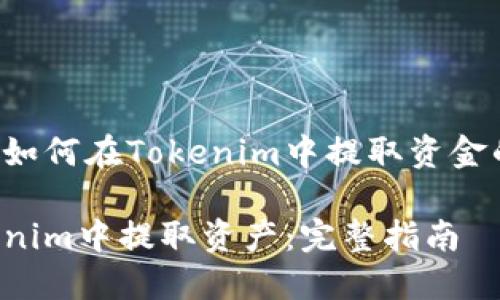 以下是关于如何在Tokenim中提取资金的详细指南。
如何在Tokenim中提取资产:完整指南