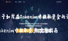 以下是关于如何在Tokenim中提取资金的详细指南。